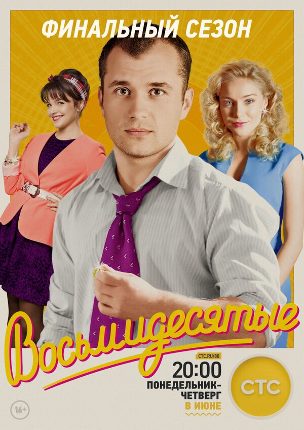 Восьмидесятые сериал 2011 смотреть онлайн бесплатно в хорошем качестве HD